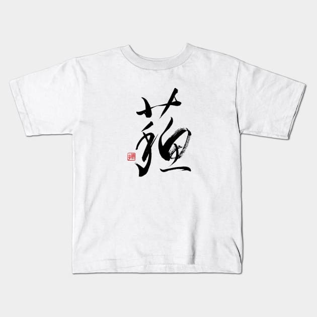 Resurrection 蘇 Japanese Calligraphy Kanji Character Kids T-Shirt by Japan Ink